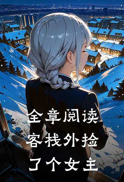 全章阅读客栈外捡了个女主