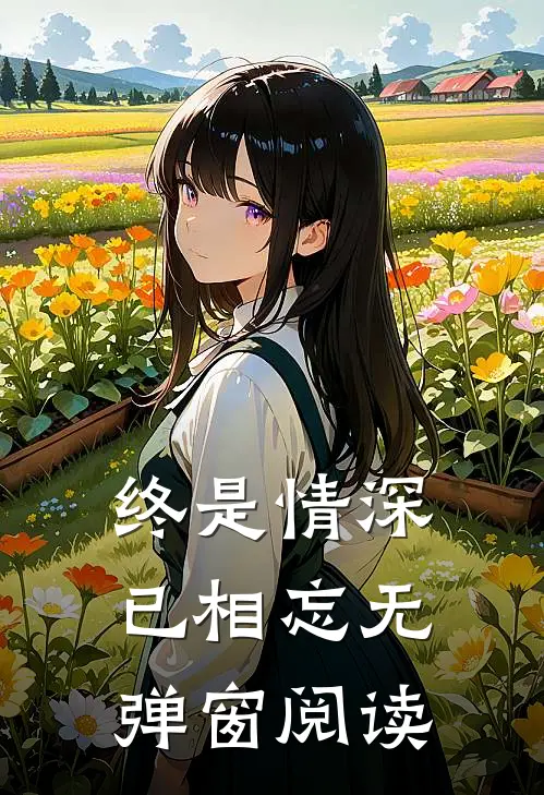 终是情深已相忘无弹窗阅读