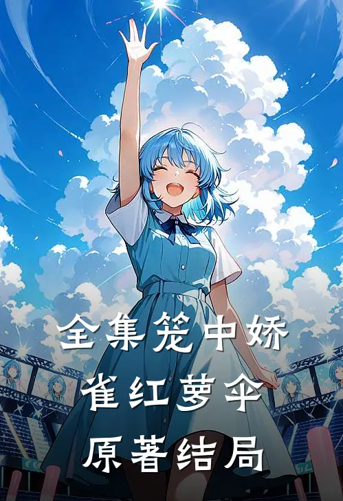 全集笼中娇雀红萝伞原著结局