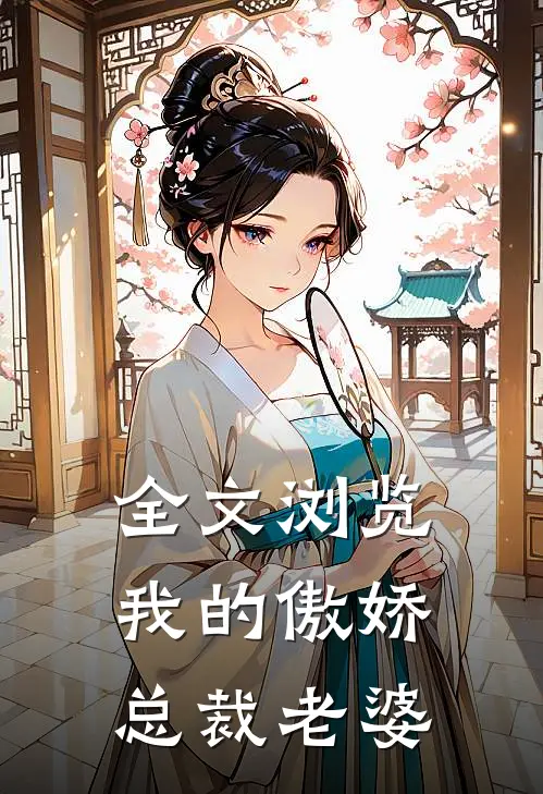 全文浏览我的傲娇总裁老婆