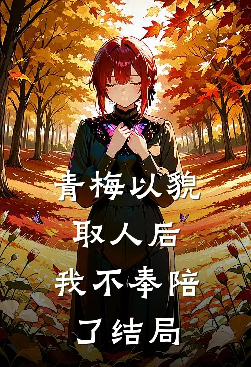 青梅以貌取人后,我不奉陪了结局怎么样