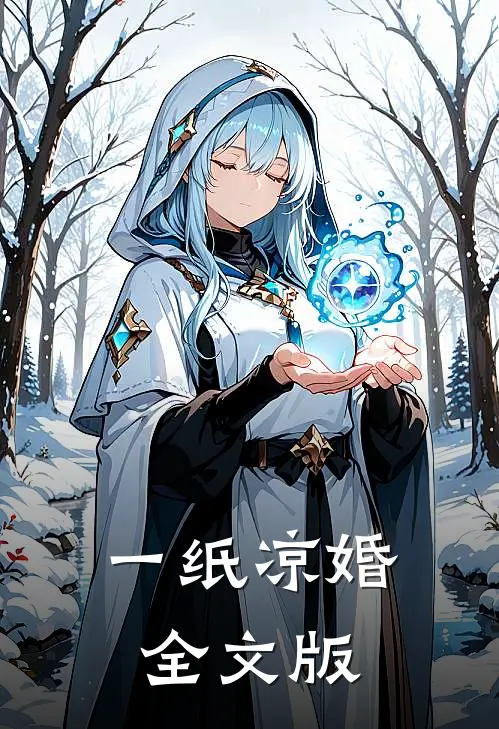 一纸凉婚全文版