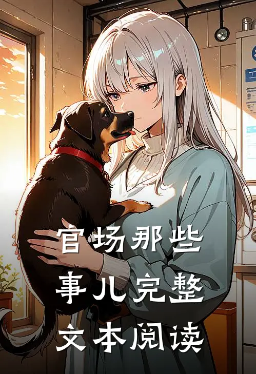 官场那些事儿完整文本阅读