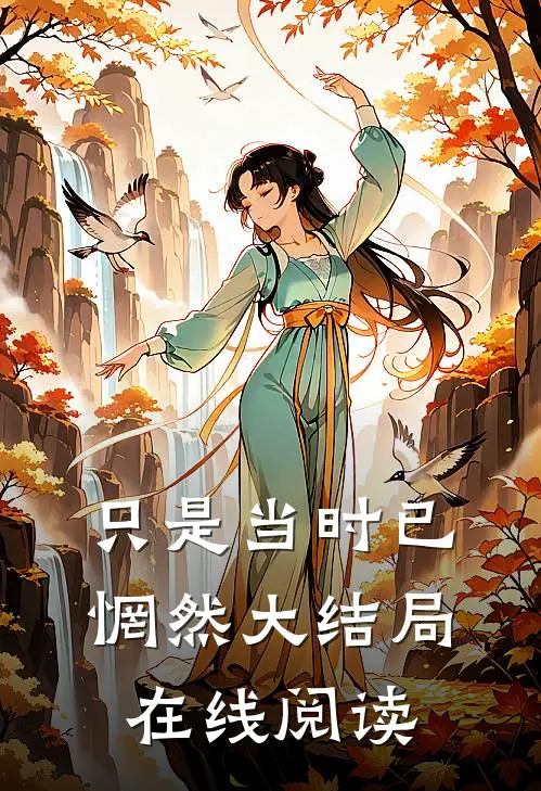 只是当时已惘然大结局在线阅读