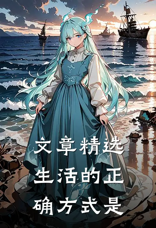 文章精选生活的正确方式是