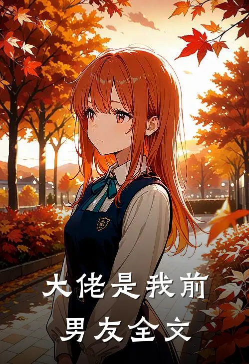 大佬是我前男友全文