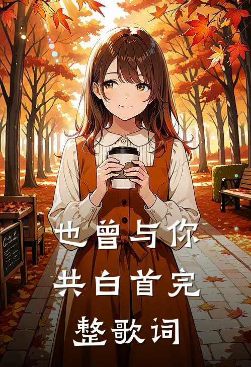 也曾与你共白首完整歌词