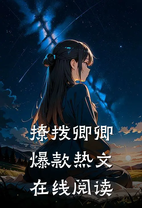 撩拨卿卿爆款热文在线阅读
