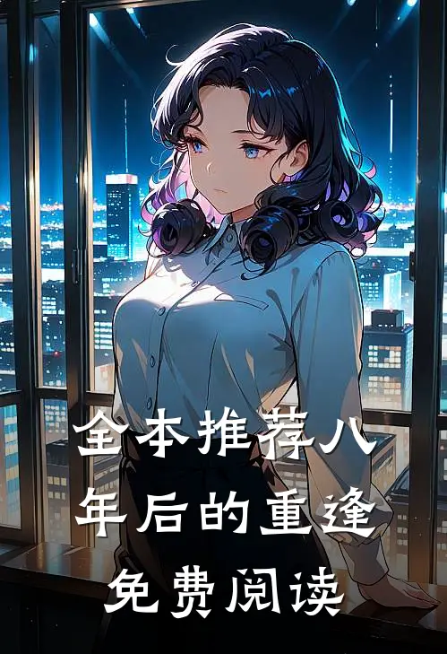 全本推荐八年后的重逢免费阅读