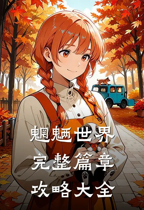 魍魉世界完整篇章攻略大全