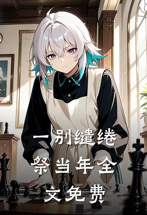 一别缱绻祭当年全文免费