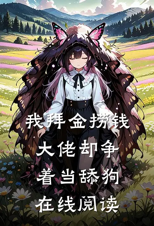 我拜金捞钱,大佬却争着当舔狗在线阅读