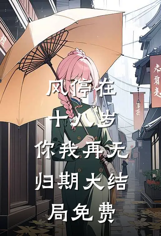 风停在十八岁，你我再无归期大结局免费