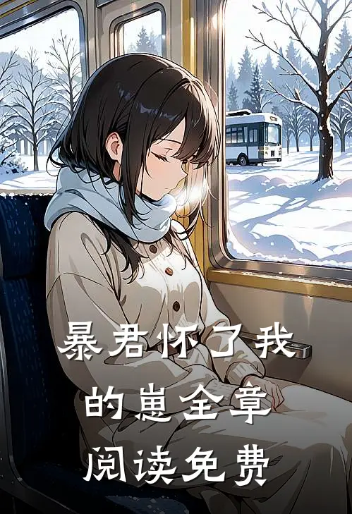 暴君怀了我的崽全章阅读免费