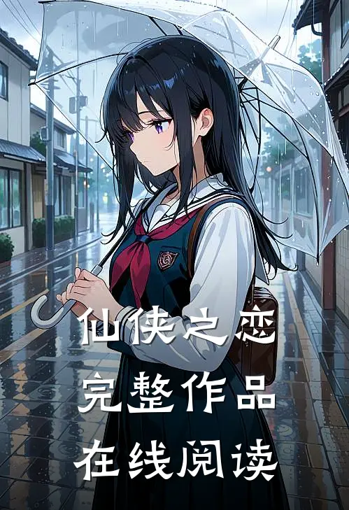 仙侠之恋完整作品在线阅读