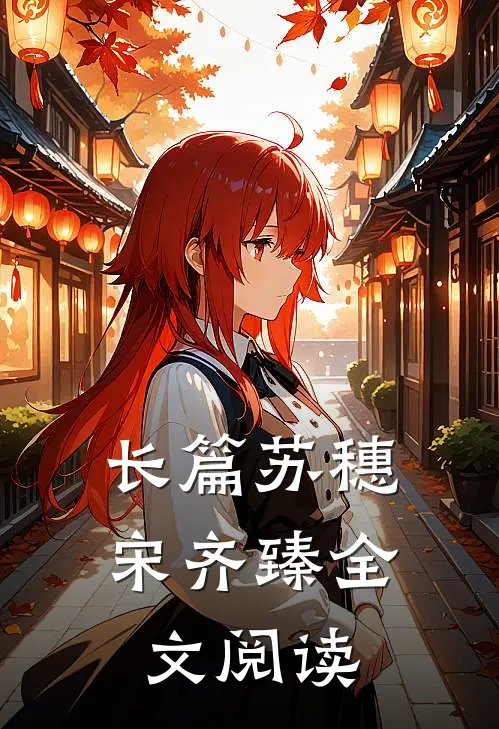 长篇苏穗宋齐臻全文阅读
