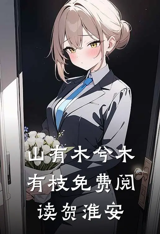 山有木兮木有枝免费阅读贺淮安