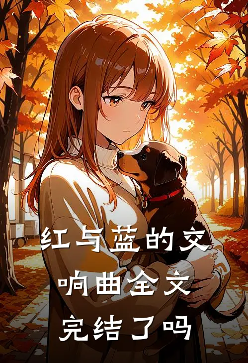 红与蓝的交响曲全文完结了吗