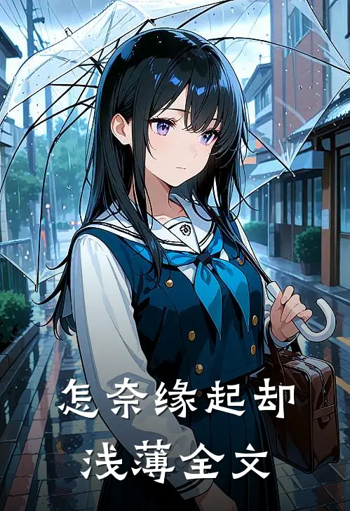 怎奈缘起却浅薄全文