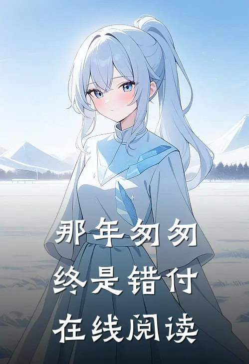 那年匆匆终是错付在线阅读
