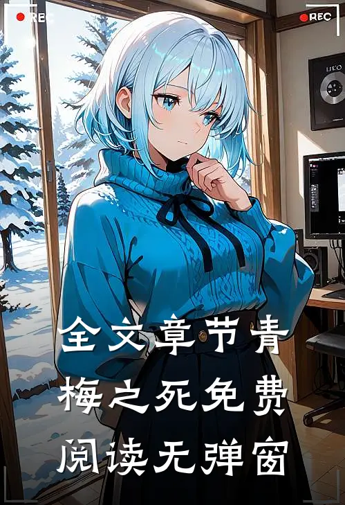 全文章节青梅之死免费阅读无弹窗