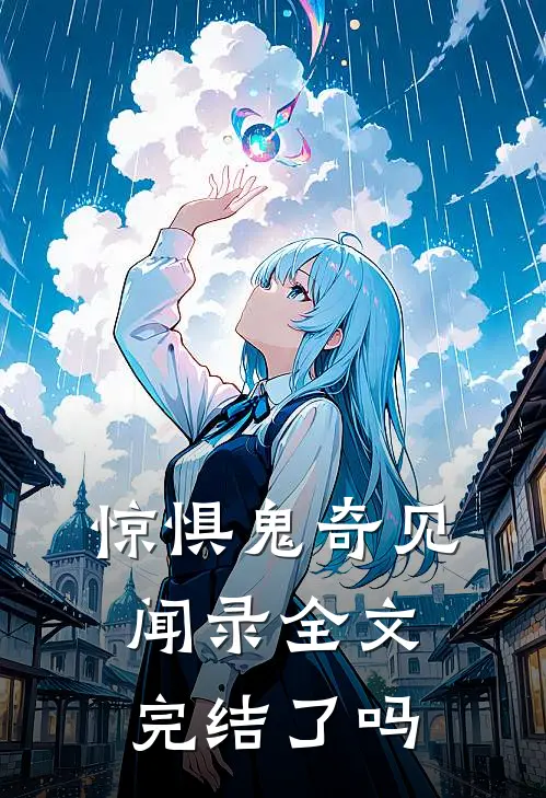 惊惧鬼奇见闻录全文完结了吗