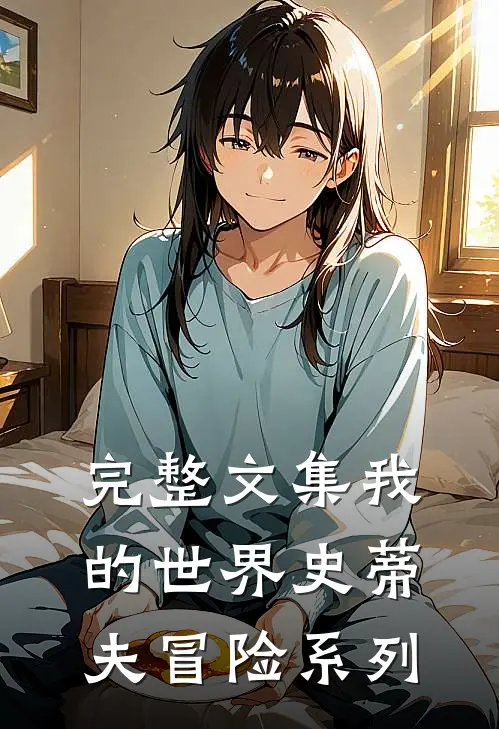 完整文集我的世界史蒂夫冒险系列