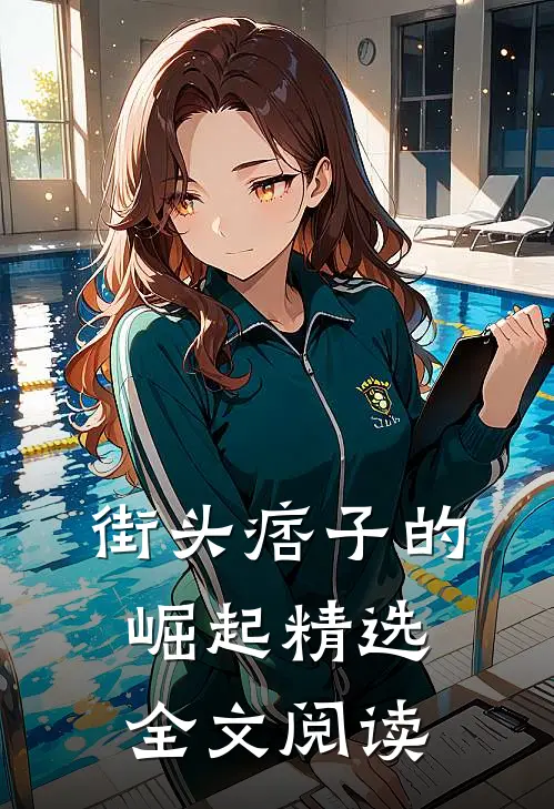 街头痞子的崛起精选全文阅读