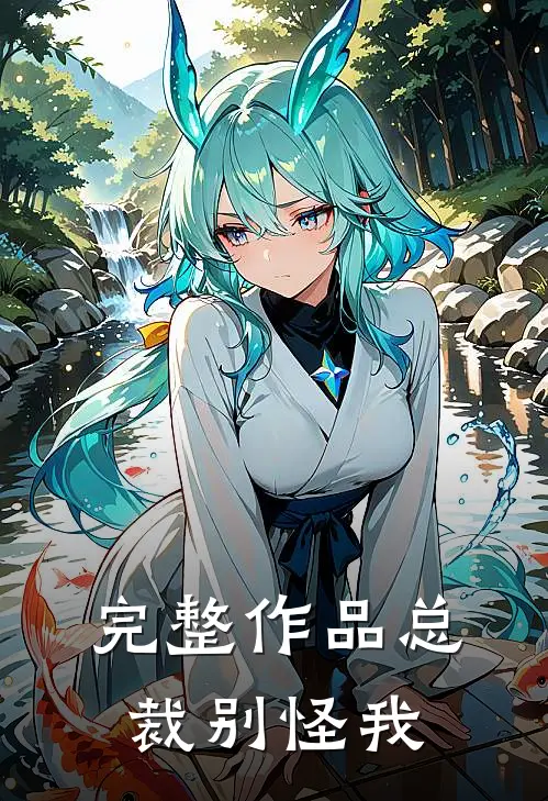 完整作品总裁别怪我
