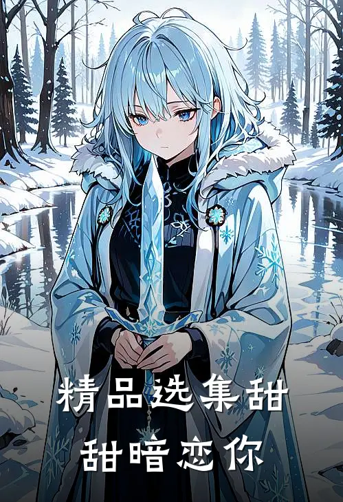 精品选集甜甜暗恋你