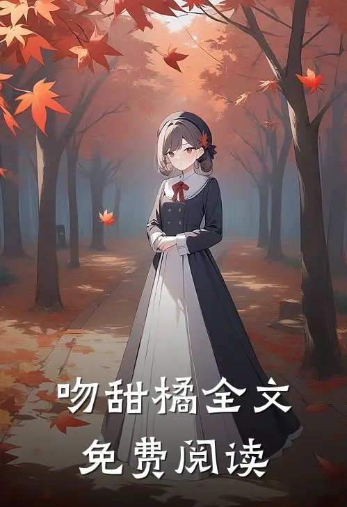 吻甜橘全文免费阅读
