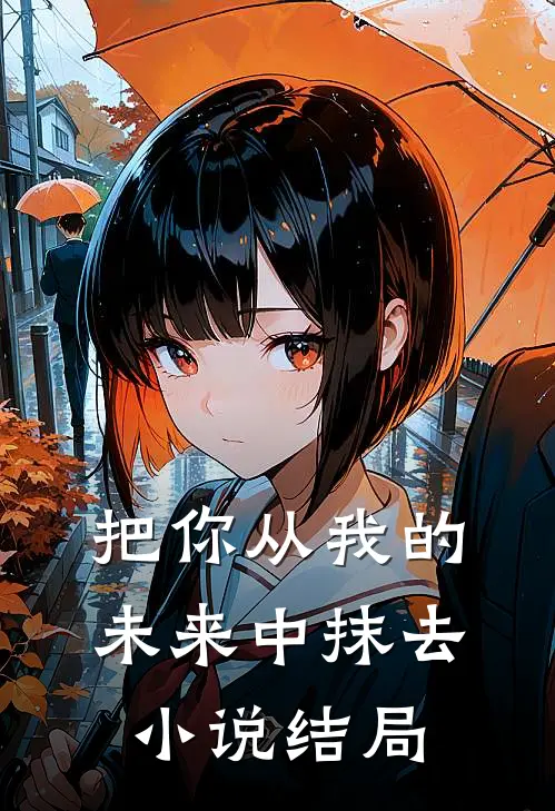 把你从我的未来中抹去小说结局