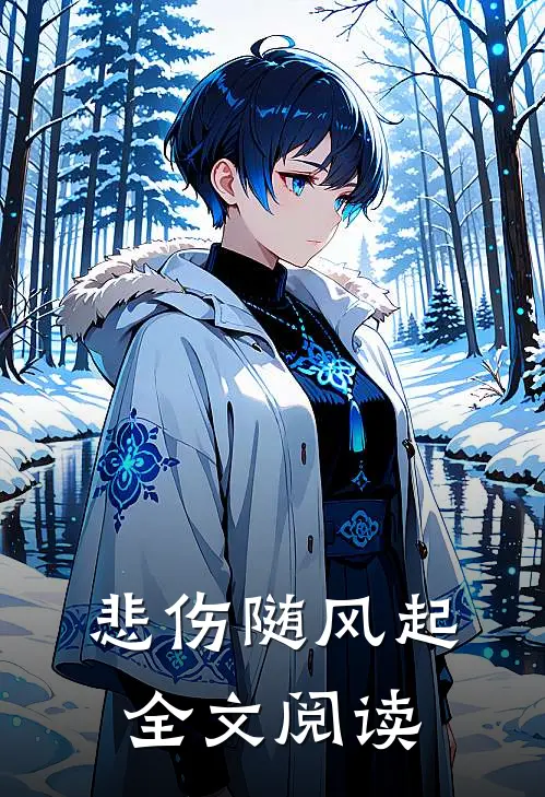 悲伤随风起全文阅读