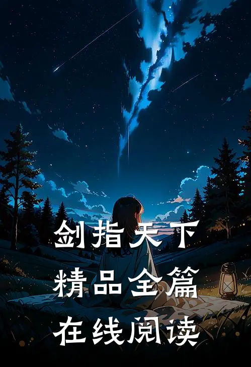 剑指天下精品全篇在线阅读