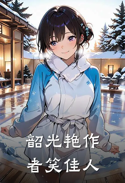韶光艳作者笑佳人