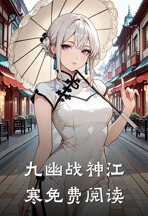 九幽战神江寒免费阅读