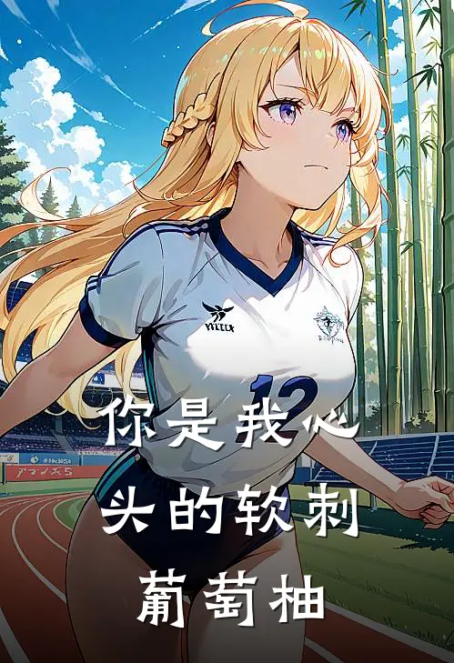 你是我心头的软刺 葡萄柚