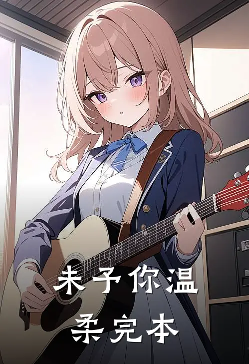 未予你温柔完本