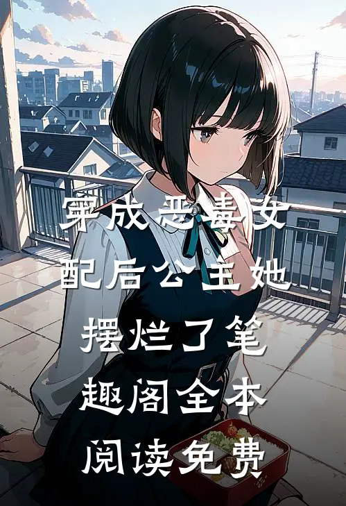 穿成恶毒女配后公主她摆烂了笔趣阁全本阅读免费