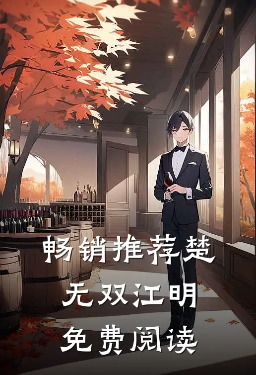 畅销推荐楚无双江明免费阅读