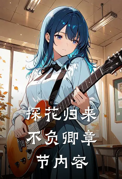 探花归来不负卿章节内容