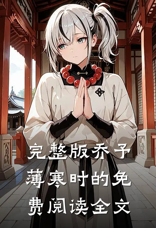完整版乔予薄寒时的免费阅读全文