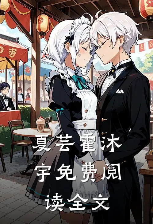 夏芸霍沐宇免费阅读全文