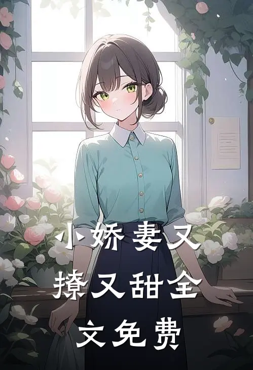小娇妻又撩又甜全文免费