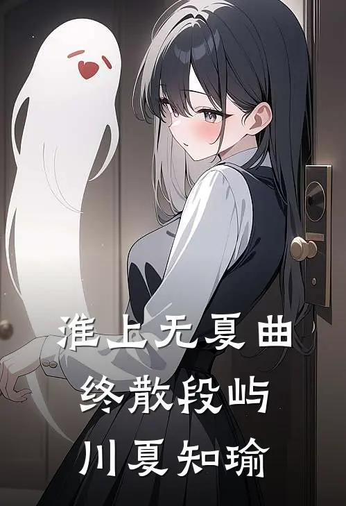 淮上无夏曲终散段屿川夏知瑜