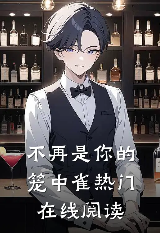 不再是你的笼中雀热门在线阅读