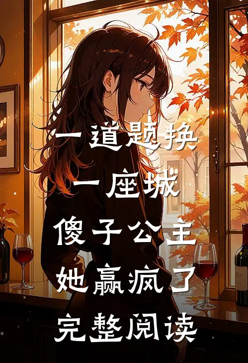 一道题换一座城，傻子公主她赢疯了完整阅读