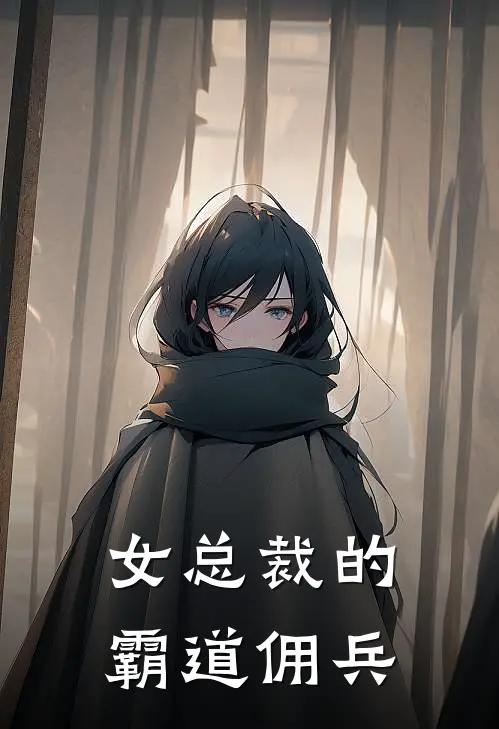 女总裁的霸道佣兵