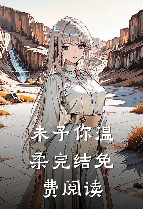 未予你温柔完结免费阅读