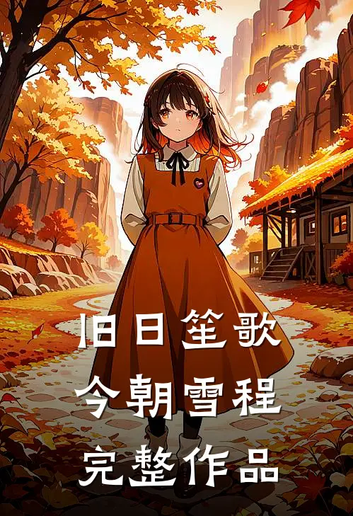 旧日笙歌，今朝雪程完整作品